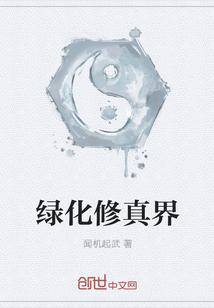 绿洲修仙