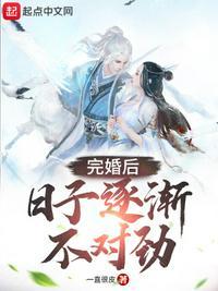 日子逐渐不对劲 一直很皮