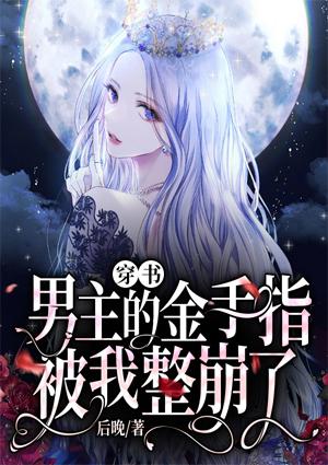 穿成男主的金手指肿么破txt