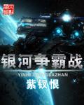 银河争霸战游戏