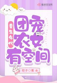 团宠农女有空间免费读