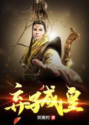 弃子成皇楚嬴txt