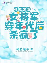 女将军穿年代后杀疯了晋江