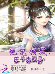娇妾倾城王爷深深宠