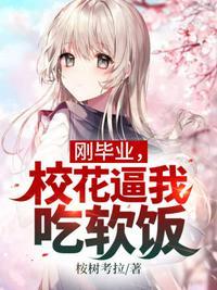 校花毕业后