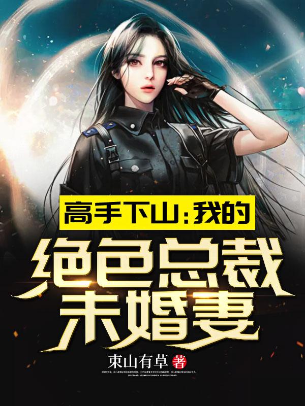 绝世高手下山做保镖