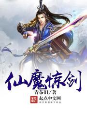 仙魔惊剑txt全集