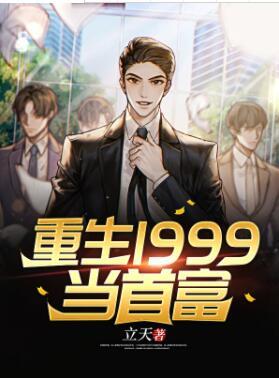 重生1999首富从江南皮革厂开始