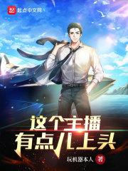 这个主播有点儿上头笔趣
