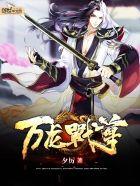 万龙战尊女主