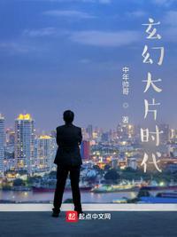 玄幻时代提前登陆