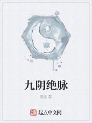 九阳绝脉百度百科