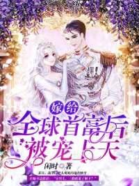 嫁给全球首富后我就飘了