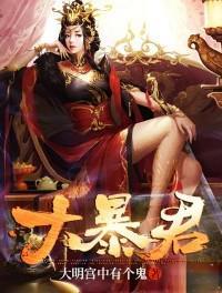 大暴君无删减在线观看
