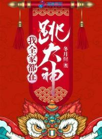 我全家都在跳大神最新章节免费阅读