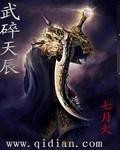 武碎天辰百度百科