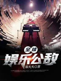 全球娱乐公敌TXT百度