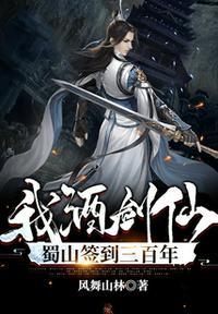 我酒剑仙蜀山签到三百年风舞山林