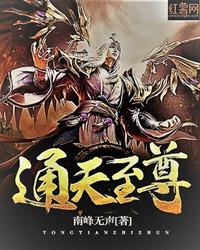 玄幻之通天至尊