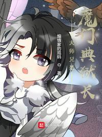 大师兄是魔门典狱长117