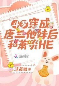 斗罗穿成唐三他妹后和萧炎免费阅读