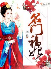 名门福妻 免费阅读