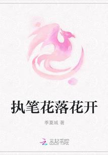 拈手执笔书落花