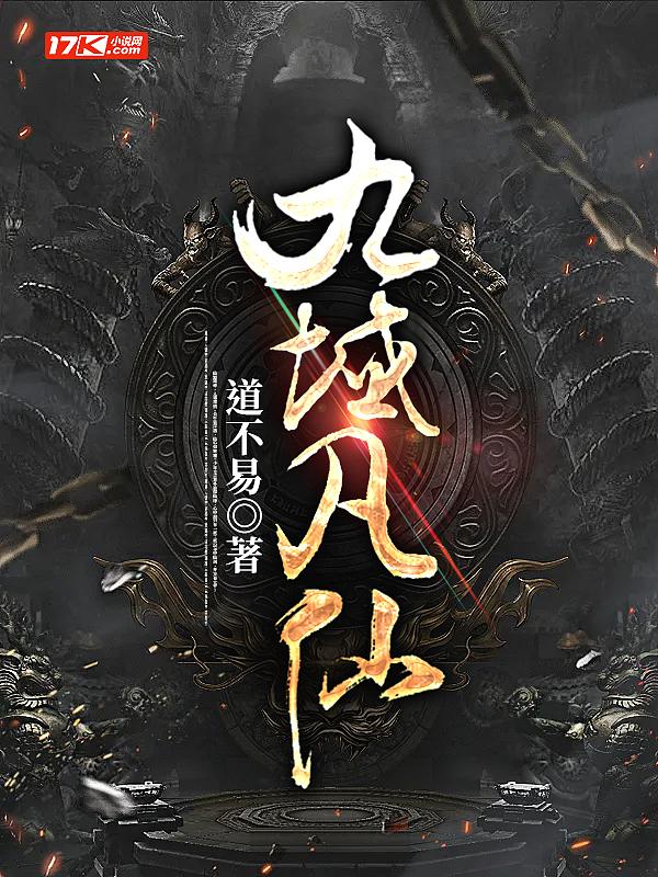 九域凡仙玉仙子结局是什么
