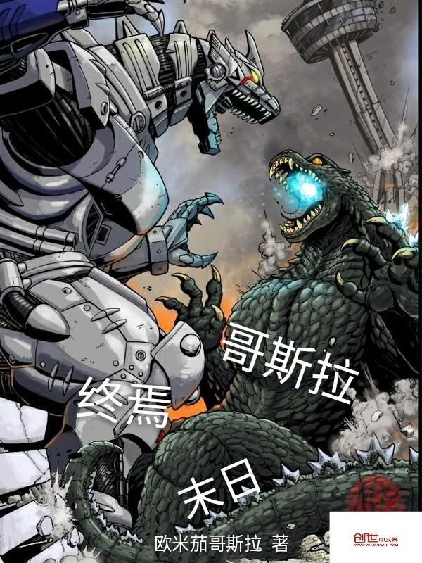 终焉哥斯拉视频