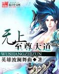 至尊大道之无上神王