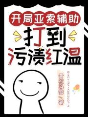 开局亚索辅助打到污渍红温青衣染雪