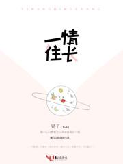 一往情长什么样