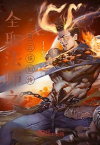 全职法师星云等级