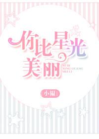 你比星光美丽百度