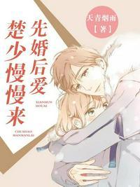 先婚后爱楚如月
