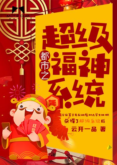 都市超级神豪系统全文免费阅读