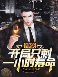 只剩一小时寿命