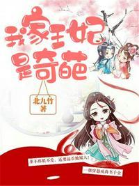 我家王妃是奇葩电视剧