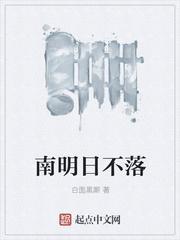 南明日不落txt八零