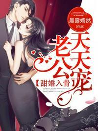 甜婚入骨老公天天宠 晨露嫣然