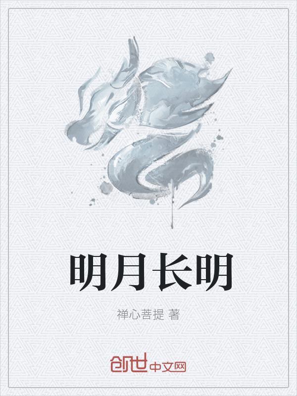 明月长明主题曲