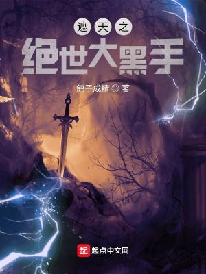 遮天之绝世大黑手免费完整版