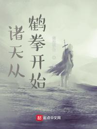 诸天从鹤拳开始 得似浮云