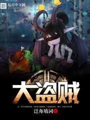 网游之大盗贼 笔趣阁