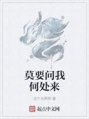 莫问来处全文免费阅读