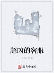 超凶的客服txt无防盗