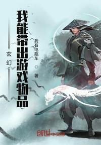 玄幻我能带出游戏物品的