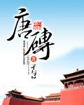 唐砖辛月结局是什么