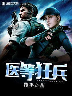 医等狂兵全文免费阅读
