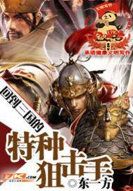 回到三国的特种狙击手txt免费